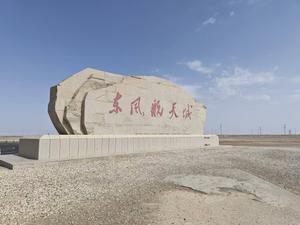 河西拾遗（番外）：东风航天城的一日